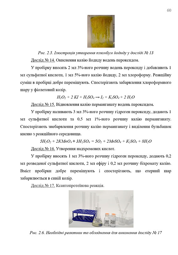 Зразок оформлення хімічних реакцій в практичній частині дипломної роботи