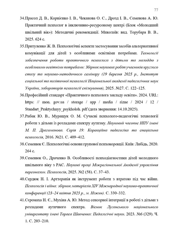 Зразок оформлення списку використаних джерел до дипломної роботи - Сторінка 5