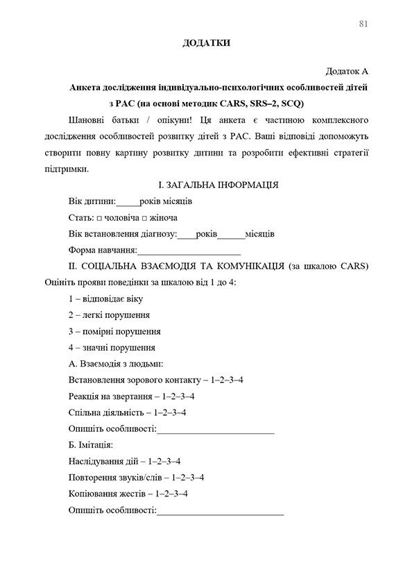 Зразок оформлення анкети опитування у додатках до дипломної роботи - Сторінка 1