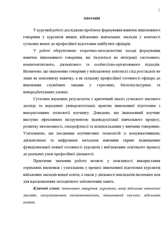Зразок оформлення анотації до курсової роботи за ДСТУ