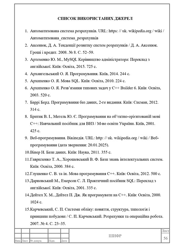 Зразок оформлення списку використаних джерел в курсовій роботі з рамками - Сторінка 1