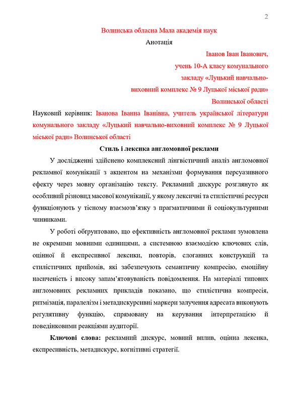Зразок оформлення україномовної анотації до наукової роботи МАН