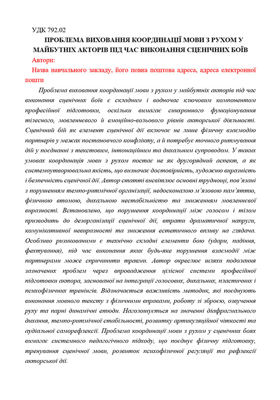 Зразок оформлення україномовної анотації до наукової статті