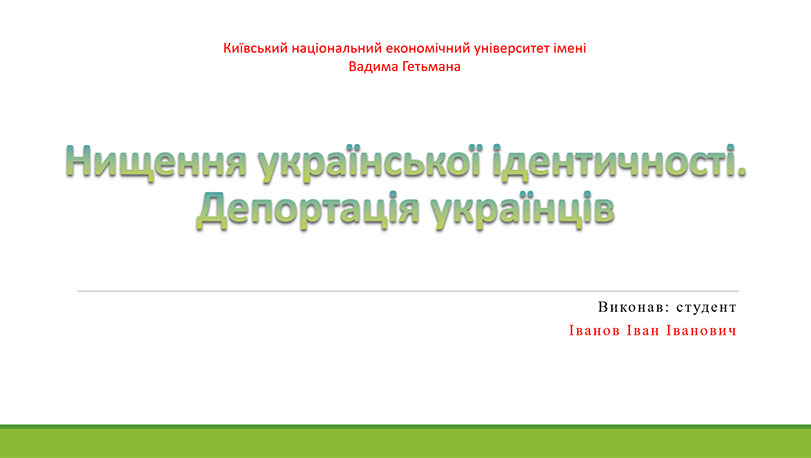 Зразок оформлення презентації до дипломної роботи - титульний слайд