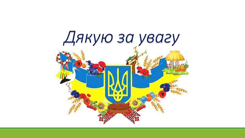 Зразок оформлення презентації до дипломної роботи - дякую за увагу