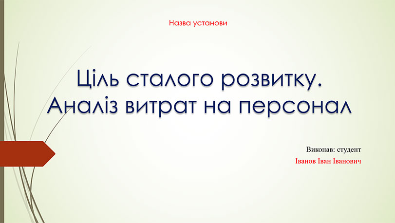 Зразок оформлення презентації - титульний слайд