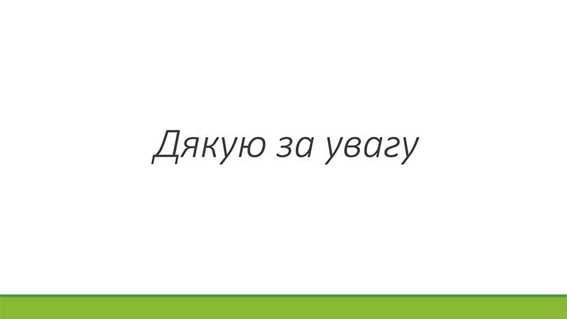 Зразок оформлення кінцевого слайда презентації