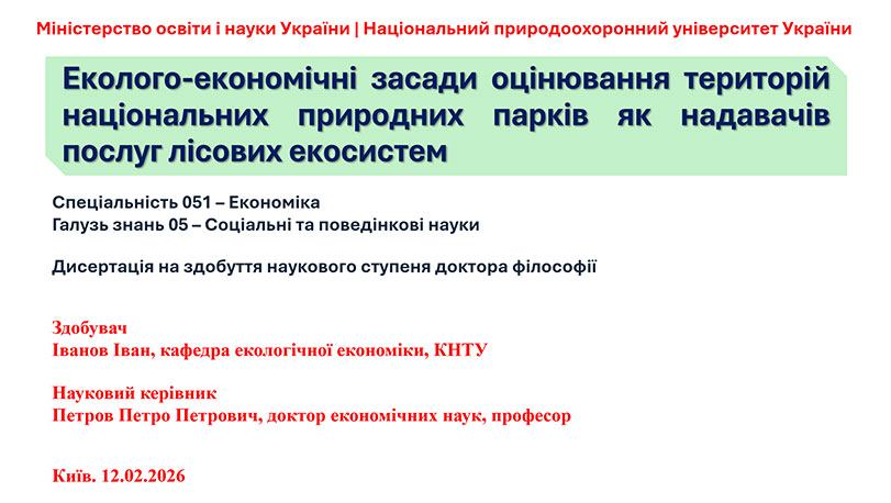 Зразок оформлення презентації до кандидатської дисертації - титульний слайд