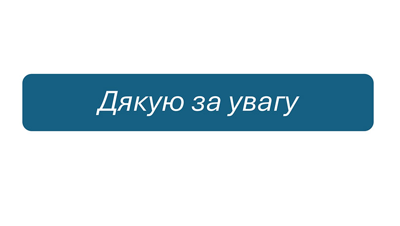 Зразок оформлення презентації до кандидатської дисертації - Дякую за увагу