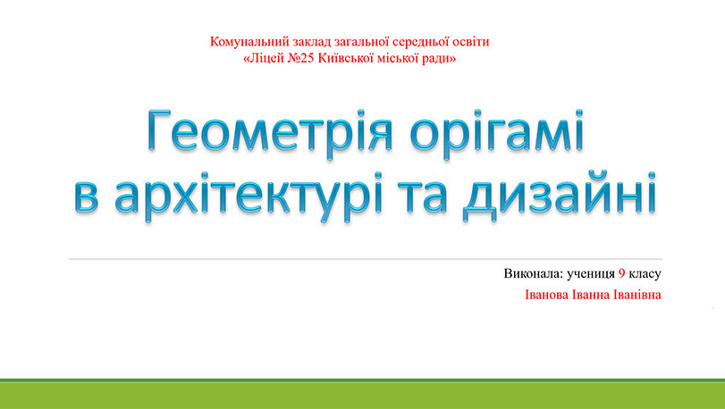 Зразок оформлення презентації до роботи МАН