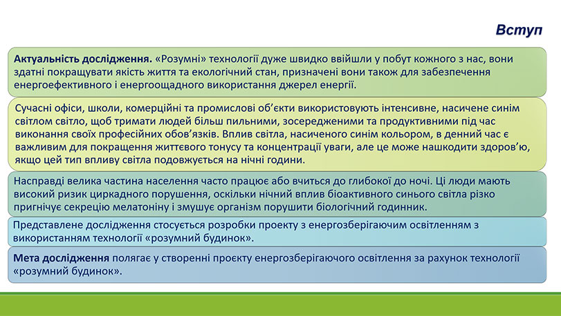 Зразок оформлення графічної презентації до роботи МАН - вступ, актуальність, мета