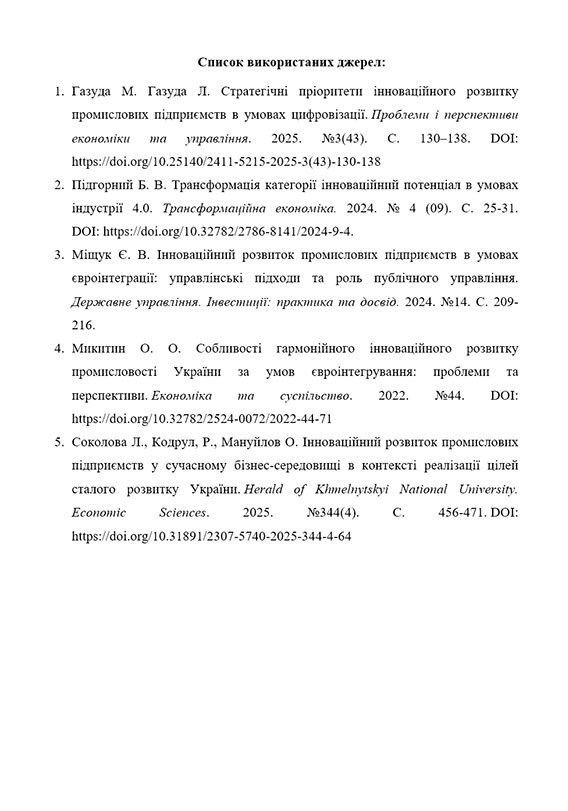Зразок оформлення списку джерел за ДСТУ 8302-2015 у тезах на конференцію