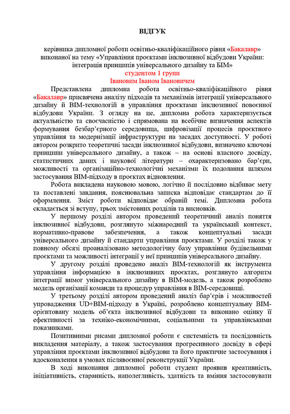 Зразок оформлення відгуку керівника на дипломну роботу - Сторінка 1