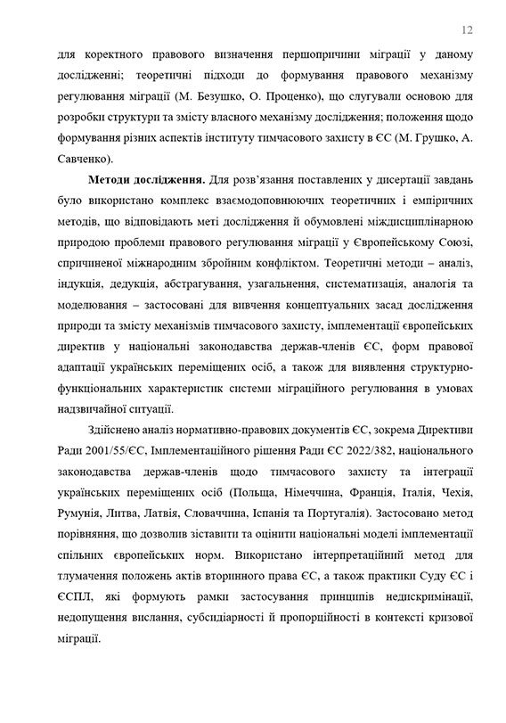 Зразок оформлення вступу до кандидатської дисертації - Сторінка 6