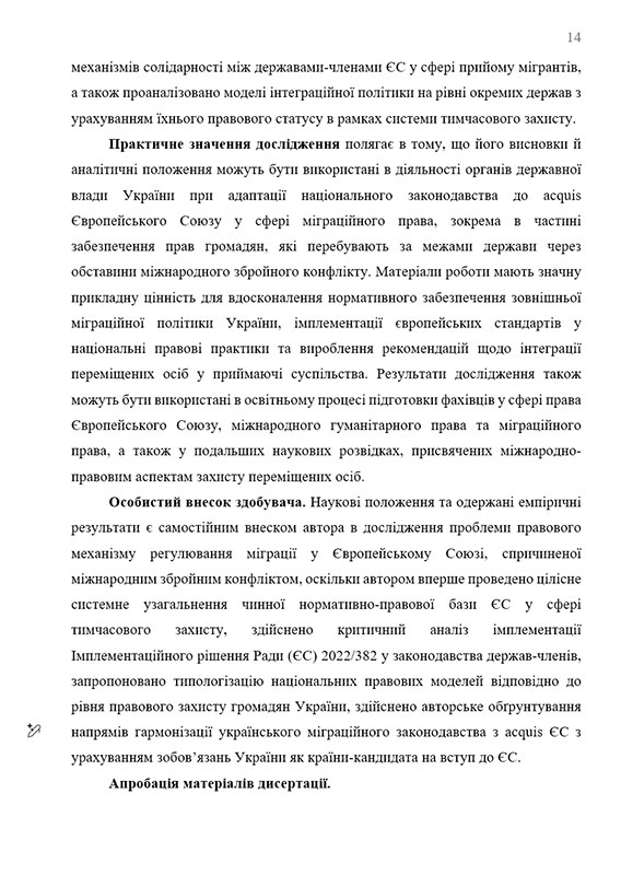 Зразок оформлення вступу до кандидатської дисертації - Сторінка 8