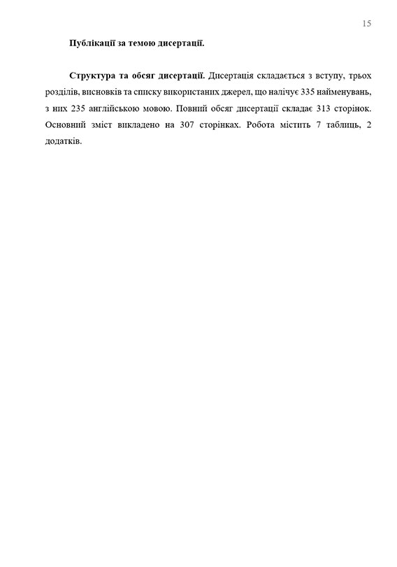 Зразок оформлення вступу до кандидатської дисертації - Сторінка 9