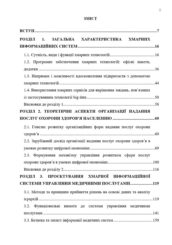 Зразок оформлення змісту кандидатської дисертації - Сторінка 1