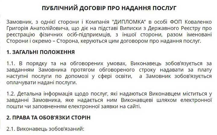 Публічний договір компанії ДИПЛОМКА