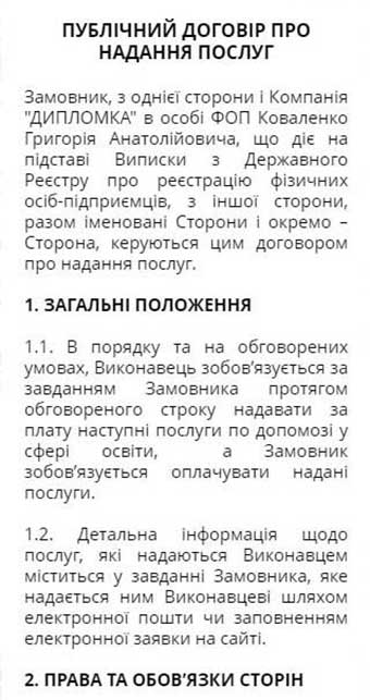 Публічний договір компанії ДИПЛОМКА